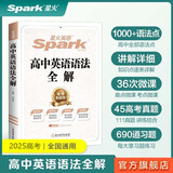 【新高考版任选】2025版星火英语高中巅峰训练高一高二五合一 听力训练 高考英语必刷题完形填空与阅读理解七选五语法填空 高中英语语法全解（通用版） 高考