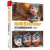 玩转Blender：3D动画角色创作（第3版）