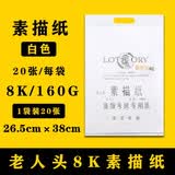 老人头 老人头素描纸铅画纸大白纸美术艺考生专用画画纸速写纸铅画纸水粉纸色彩纸 8k 白色【160g素描纸】（1袋20张）