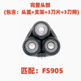 适用飞科电动剃须刀刀头 配件FS373 339 901 366 375 390 372 316 FS905【机头】 油+毛刷