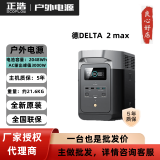 正浩正浩德DELTA 2 Max快充户外电源220V2400W应急露营大容量移动电源 500W 行车快充