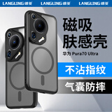 朗菱适用华为Pura70 Ultra手机壳P70ultra磁吸充电镜头全包气囊防摔亲肤磨砂抗指纹简约男女款保护套
