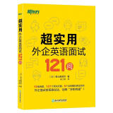 新东方 超实用外企英语面试121问