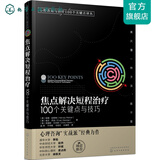 正版 焦点解决短程治疗100个关键点与技巧 心理咨询与治疗100个关键点译丛 短线 心理咨询师心理问题诊断治疗技术 心理学专业书籍 焦点解决短程治疗