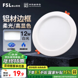 FSL佛山照明筒灯LED天花灯玄关灯铝材全白12W4寸正白光6500K钻石三代