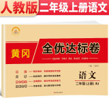 黄冈全优达标卷 二年级语文上册试卷部编版 二年级试卷黄冈小状元达标卷 单元卷月考卷期中期末卷