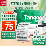 天章(TANGO)热敏收银纸 57*50mm美团外卖小票纸 超市餐饮后厨收银机打印纸 50卷(18米/卷) 足量足径