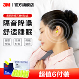 3M 耳塞隔音降噪 312-1250便携睡眠泡棉耳塞 6付装 ws
