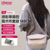 ulanzi优篮子F01轻量出行摄影单肩包魔术布套装（45CM）摄像休闲包防泼水收纳包微单单反斜跨相机包