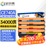 金印典适用惠普5225硒鼓hp5225硒鼓LaserJet CP5225dn/n 5220彩色墨盒307A 【34000页】CE740-3A硒鼓套装