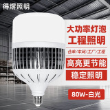 得焺led灯泡节能灯白光超亮大功率室内照明灯商用工厂e27螺口灯泡 80W-工程款-E27螺口/1只装