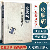 正版 皮肤病五十年临证笔录 宋兆友主编 人民卫生出版社 临床医学 中医皮肤科 中医皮肤专科护理 皮肤