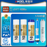 安吉尔净水器滤芯J2305-ROB8全套A4/A6/J1205-ROB8C正品J1105原装 J2477-ROB8a【全套原装】