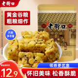 老街口 玉米酥150g 传统零食小吃手工糕点心酥糖特产袋装