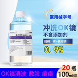 伊漫秀0.9%氯化钠生理盐水清洗液医用漱口水伤口清洗OK镜护理液冲洗 100毫升*20瓶装