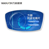 万新（WAN XIN）防蓝光防辐射眼睛非球面近视眼镜片 1.553较薄 0-300度