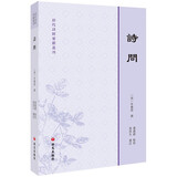 清代诗经要籍丛刊—诗问