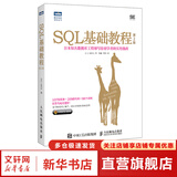 SQL基础教程 第2版 SQL基础教程新升级SQL菜鸟进阶 人民邮电出版社