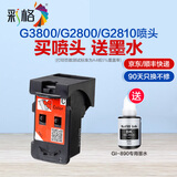 彩格适用佳能G2800 G3800 4800 1800 G2810 G3810打印机墨盒水G4810 GI-890黑色打印墨盒喷头（送墨水）