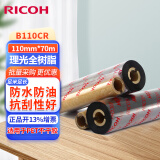 理光（RICOH） B110CR 全树脂基碳带  不干胶 标签机色带 热转印 条码打印机碳带 110mm*70m