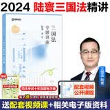 众合法考2024三国法陆寰专题讲座精讲卷 柏浪涛刑法孟献贵民法左宁刑诉戴鹏民诉郄鹏恩商经知三国马峰理论李佳行政法 司法考试全套教材国家法律职业资格考试客观题全套资料