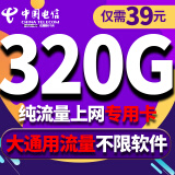 中国电信电信流量卡纯上网手机卡4G5G电话卡上网卡全国通用校园卡超大流量 神北B-39元320G大流量不限速+纯流量上网卡