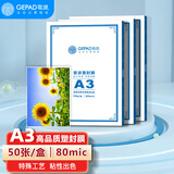 歌派（GEPAD）过塑机塑封机膜过塑膜 包装机膜 优质专用护卡膜/塑封膜303*426mm 80micA3 50张/包
