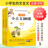 小学生小古文100课上下册 涵盖小学一至六年级必背小古文 名师视频讲解 小学生课外阅读古文古诗词启蒙书中小学教辅