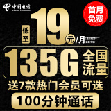 中国电信电信流量卡手机卡通话卡5g上网卡无线流量不限速低月租学生卡电话卡 七选卡-19元135G全国流量+首免+7种会员可选
