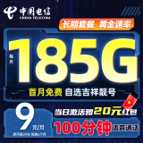 中国电信流量卡可选号（185G+100分钟） 学生卡电话卡电信卡电信星卡无忧卡手机卡