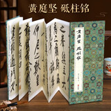 经折装黄庭坚《砥柱铭》行书毛笔书法临摹折页长卷字帖 简体译文原作原大高清成人学生鉴赏收藏古碑帖书法入门初学正版书籍