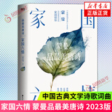 蒙曼系列作品集 蒙曼品最美唐诗顺着历史学古诗四时之诗人生五味唐诗之美蒙曼女性诗词课哲妇邦媛透过历史学唐诗家国篇人生篇【单本套装可自选】文学诗歌词曲 家国六情-品最美唐诗【定价56】 新华书店