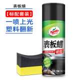 龟牌（Turtle Wax）表板蜡仪表盘汽车内饰专用清洗上光保养剂防尘塑料翻新防护光亮剂 【一喷上光】表板蜡+海绵擦