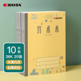 凯萨(KAISA)算术本36K/20张数学本演草本子加厚纸小学生作业本10本装  KSP-0014