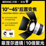 贝阳（beiyang）F10菲涅尔调焦成像镜头保荣口附件八页挡板透镜变焦聚光筒光学造型创意拍摄直播摄影灯附件