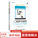 C 陷阱与缺陷 C和指针专家编程CPrimerPlus编程思想Effective C++沉思录C语言 人民邮电出版社