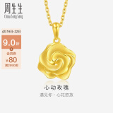 周生生黄金幸福花语玫瑰花挂坠 不含素金项链 72931P计价 3.15克