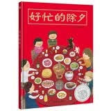 【信谊】好忙的除夕（3-8岁）信谊幼儿文学奖 名师王林推荐温馨亲子互动童书绘本 