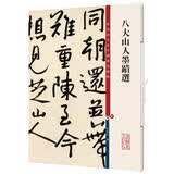 八大山人墨迹选/彩色放大本中国著名碑帖