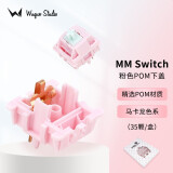 WuqueStudio MMswitch客制化分体轴体机械键盘DIY轴体多彩马卡龙轴热插拔轴体 下盖—粉色POM（35颗/盒）