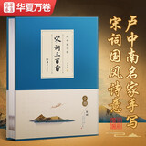 华夏万卷卢中南小楷:宋词三百首 手书毛笔书法字帖成人小楷 书法精装正版鉴赏馈赠收藏书暑假衔接