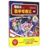 冒险岛数学奇遇记40：多变的不等式 7-14岁小学生数学启蒙书 一二三四五六年级数学阅读 涵盖人教版小学数学知识点漫画故事书 