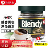 AGF日本进口 奢华 maxim 冷萃咖啡Blendy冻干速溶纯黑咖啡经典蓝罐 绿罐（适合兑牛奶）80g1瓶