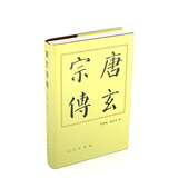 唐玄宗传（精）—历代帝王传记