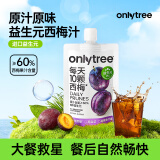 only tree进口益生元西梅汁浓缩果蔬高膳纤维饮料100ml*12袋 0脂肪大餐救星