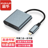 晶华苹果高速读卡器SD/TF二合一多功能 手机单反笔记本相机行车记录仪监控存储内存卡读取器合金 D511