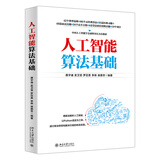 人工智能算法基础 零基础快速入门人工智能 理论和实践相结合 范例源码配套习题答案自学无忧 deepseek教程