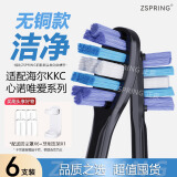 ZSPRING 适配海.尔KKC电动牙刷头hb551-01/2/6/KQWX5唯爱老款ET新款V8/SN901心诺xnuoA509/AX08替换A509 6支 【升级无铜】洁净黑色
