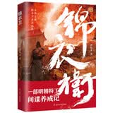 锦衣卫 这是一部明朝特工间谍养成记 是神是鬼 绣春刀来告诉你！