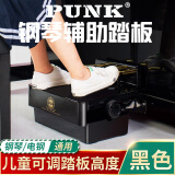 PUNK儿童钢琴辅助踏板可升降脚踏板凳钢琴脚踏凳立式三角电钢琴通用 【烤漆黑色】钢琴辅助踏板